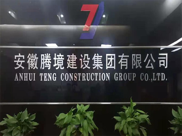 安徽騰境建設(shè)集團(tuán)有限公司凈化板材項(xiàng)目